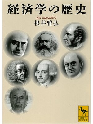 cover image of 経済学の歴史